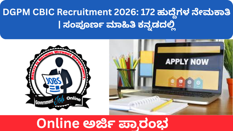 DGPM CBIC Recruitment 2026: 172 ಹುದ್ದೆಗಳ ನೇಮಕಾತಿ | ಸಂಪೂರ್ಣ ಮಾಹಿತಿ ಕನ್ನಡದಲ್ಲಿ