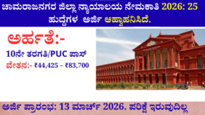 ಚಾಮರಾಜನಗರ ಜಿಲ್ಲಾ ನ್ಯಾಯಾಲಯ ನೇಮಕಾತಿ 2026: 10ನೇ/PUC ಪಾಸಾದವರಿಗೆ ಅರ್ಜಿ ಆಹ್ವಾನಿಸಿದೆ