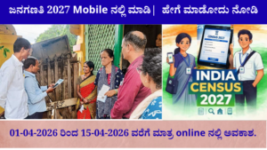 ಜನಗಣತಿ 2027 ಸ್ವಯಂ ಗಣತಿ (Self Enumeration) ಸಂಪೂರ್ಣ ಮಾರ್ಗದರ್ಶಿ – ಆನ್ಲೈನ್ನಲ್ಲಿ ಹೇಗೆ ಭರ್ತಿ ಮಾಡುವುದು?