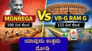 MGNREGA vs VB-G RAM G – ಯಾವುದು ಉತ್ತಮ? ಸಂಪೂರ್ಣ ಹೋಲಿಕೆ