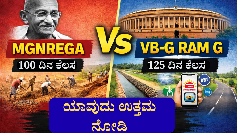 MGNREGA vs VB-G RAM G – ಯಾವುದು ಉತ್ತಮ? ಸಂಪೂರ್ಣ ಹೋಲಿಕೆ