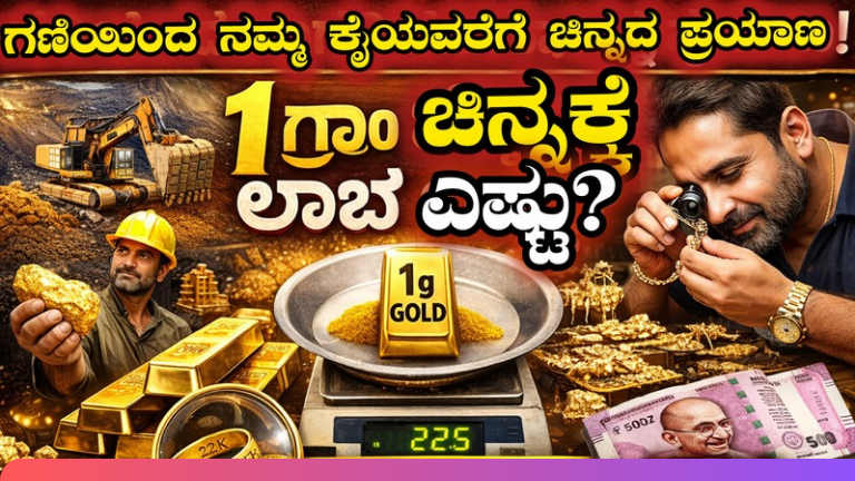 ಗ್ರಾಂ ಚಿನ್ನಕ್ಕೆ ಅಂಗಡಿಯವರಿಗೆ ಎಷ್ಟು ಲಾಭ ಗೊತ್ತಾ?