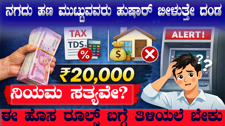 ನಗದು ವ್ಯವಹಾರಗಳ ಮೇಲೆ ಹೊಸ ನಿಯಮಗಳು 2026 – ನಿಜ ಏನು? ತಪ್ಪು ಮಾಹಿತಿ ಏನು? ಸಂಪೂರ್ಣ ಗೈಡ್