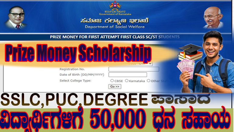 Prize Money Scholarship 2026 Karnataka