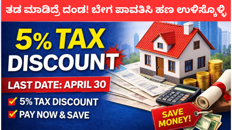 ಆಸ್ತಿ ತೆರಿಗೆ ಪಾವತಿಸುವವರಿಗೆ ಗುಡ್ ನ್ಯೂಸ್! 2026 ರ ಏಪ್ರಿಲ್ ಒಳಗೆ ಪಾವತಿಸಿದರೆ ಈ 👇ಲಾಭ ಸಂಪೂರ್ಣ ಮಾಹಿತಿ