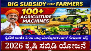 2026 Farmers Big Update:- ಕೃಷಿ ಯಂತ್ರೋಪಕರಣಗಳ ಸರ್ಕಾರದ ಭರ್ಜರಿ ಸಬ್ಸಿಡಿ ಯೋಜನೆ,100ಕ್ಕೂ ಹೆಚ್ಚು ಕೃಷಿ ಯಂತ್ರೋಪಕರಣಗಳು ಲಭ್ಯ