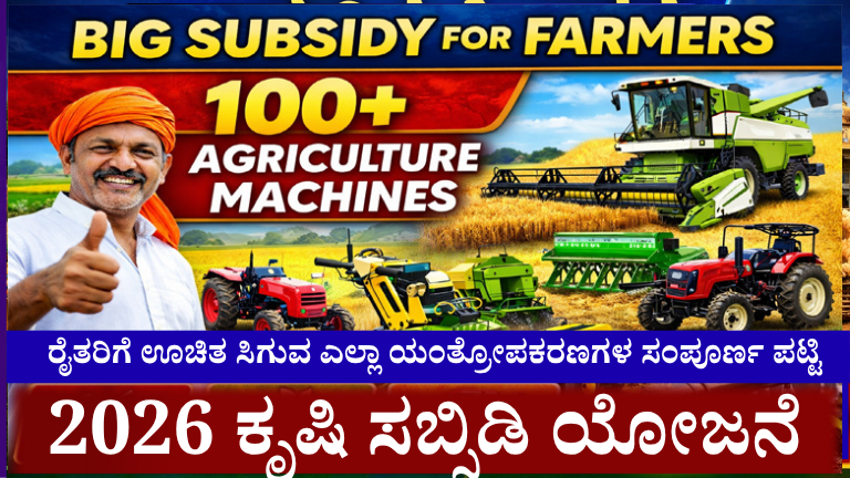 2026 Farmers Big Update:- ಕೃಷಿ ಯಂತ್ರೋಪಕರಣಗಳ ಸರ್ಕಾರದ ಭರ್ಜರಿ ಸಬ್ಸಿಡಿ ಯೋಜನೆ,100ಕ್ಕೂ ಹೆಚ್ಚು ಕೃಷಿ ಯಂತ್ರೋಪಕರಣಗಳು ಲಭ್ಯ