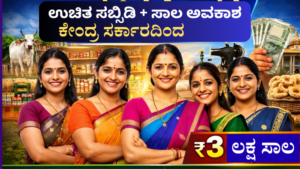 ಉದ್ಯಮಿನಿ ಯೋಜನೆ, udyamini yojana, women loan scheme, karnataka govt scheme, self employment scheme, women business loan, govt loan scheme, small business ideas, kannada article, women empowerment, subsidy loan scheme, rural development scheme
