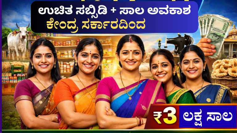 ಉದ್ಯಮಿನಿ ಯೋಜನೆ, udyamini yojana, women loan scheme, karnataka govt scheme, self employment scheme, women business loan, govt loan scheme, small business ideas, kannada article, women empowerment, subsidy loan scheme, rural development scheme