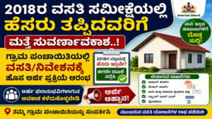 2018 housing survey list Karnataka Housing application in gram panchayat PMAY Karnataka beneficiary list Basava Vasati Scheme application Housing scheme documents Karnataka Village housing scheme update Site-less beneficiary application Karnataka rural housing news Housing list correction Karnataka New housing survey application