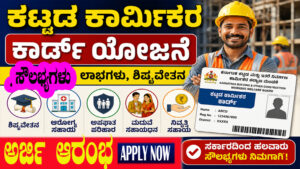 Karnataka Labour Card Scheme 2026 Building Workers Labour Card Construction Workers Welfare Scheme Labour Card Online Apply Karnataka Labour Card Benefits for Workers Karnataka Labour Welfare Board Labour Card Scholarship 2026 Building Workers Card Benefits Labour Card Eligibility Karnataka Construction Labour Card Apply Online Karnataka Workers Welfare Scheme Labour Card Documents Required Building and Other Construction Workers Scheme Labour Card Registration Karnataka Workers Welfare Board Benefits