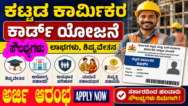 Karnataka Labour Card Scheme 2026 Building Workers Labour Card Construction Workers Welfare Scheme Labour Card Online Apply Karnataka Labour Card Benefits for Workers Karnataka Labour Welfare Board Labour Card Scholarship 2026 Building Workers Card Benefits Labour Card Eligibility Karnataka Construction Labour Card Apply Online Karnataka Workers Welfare Scheme Labour Card Documents Required Building and Other Construction Workers Scheme Labour Card Registration Karnataka Workers Welfare Board Benefits
