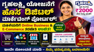Gruha Lakshmi Digital Marketing Portal Karnataka Gruha Lakshmi Scheme Women Online Business Training Karnataka Gruha Lakshmi Registration Online Karnataka Women E-Commerce Scheme Digital Marketing Training for Women Online Selling Training Karnataka WhatsApp Business Training for Women Instagram Business Training Karnataka Gruha Lakshmi Portal Login Karnataka Government Women Scheme Free Digital Marketing Course for Women Women Self Employment Karnataka Gruha Lakshmi Latest Update Karnataka Government Digital Portal