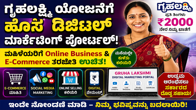 Gruha Lakshmi Digital Marketing Portal Karnataka Gruha Lakshmi Scheme Women Online Business Training Karnataka Gruha Lakshmi Registration Online Karnataka Women E-Commerce Scheme Digital Marketing Training for Women Online Selling Training Karnataka WhatsApp Business Training for Women Instagram Business Training Karnataka Gruha Lakshmi Portal Login Karnataka Government Women Scheme Free Digital Marketing Course for Women Women Self Employment Karnataka Gruha Lakshmi Latest Update Karnataka Government Digital Portal