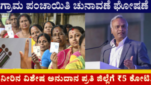 Karnataka Likely to Conduct Gram Panchayat Elections by December 2026 Priyank Kharge Confirms Panchayat Election Preparations in Karnataka ₹5 Crore Released for Every District to Tackle Summer Water Crisis New Borewells Drilled in 21 Villages of Kalaburagi District Tanker Water Supply Started in Water Scarcity Villages Karnataka Government Allocates ₹17.30 Crore for Kalyana Karnataka Region