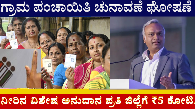 Karnataka Likely to Conduct Gram Panchayat Elections by December 2026 Priyank Kharge Confirms Panchayat Election Preparations in Karnataka ₹5 Crore Released for Every District to Tackle Summer Water Crisis New Borewells Drilled in 21 Villages of Kalaburagi District Tanker Water Supply Started in Water Scarcity Villages Karnataka Government Allocates ₹17.30 Crore for Kalyana Karnataka Region