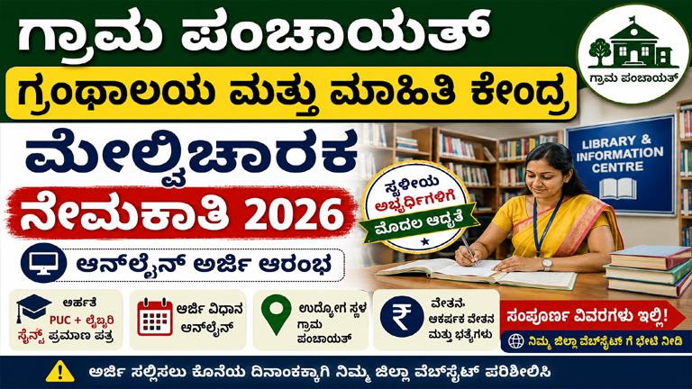 Karnataka Library Supervisor Recruitment 2026 – Apply Online Gram Panchayat Library Jobs 2026 Notification Released District Panchayat Recruitment 2026 Complete Details Karnataka Government Library Jobs Apply Online Library & Information Centre Supervisor Vacancy 2026 Karnataka Library Recruitment 2026 Gram Panchayat Library Jobs Karnataka Government Vacancy Library Supervisor Apply Online District Panchayat Jobs Karnataka Karnataka Govt Recruitment Library Science Jobs Karnataka Panchayat Recruitment 2026