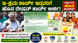 Karnataka New Ration Card 2026 E-Shram Card Ration Card Apply Ration Card Correction Karnataka BPL Card Application Karnataka APL Card Update Karnataka Ahara Karnataka Portal Ration Card Member Addition Ration Card Address Change Karnataka Food Department Update Gram One Ration Card Services Medical Emergency Ration Card Karnataka Government Scheme News Online Ration Card Application Ration Card Approval Process New Ration Card Rules Karnataka