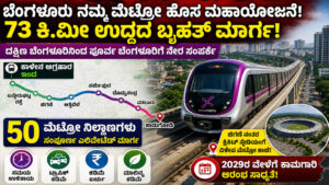 Bengaluru Metro New Project 73 KM Metro Corridor Bengaluru Namma Metro Expansion Bangalore Metro Latest News BMRCL New Metro Route Sarjapur Metro Line Jigani Metro Project Attibele Metro Extension Kadugodi Metro Connectivity Bengaluru Traffic Solution New Metro Stations Bengaluru Bangalore Infrastructure News Metro Project Karnataka South Bengaluru Metro East Bengaluru Metro