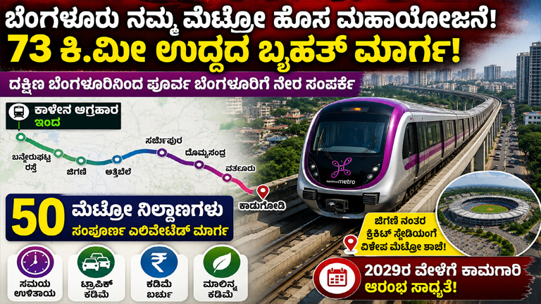 Bengaluru Metro New Project 73 KM Metro Corridor Bengaluru Namma Metro Expansion Bangalore Metro Latest News BMRCL New Metro Route Sarjapur Metro Line Jigani Metro Project Attibele Metro Extension Kadugodi Metro Connectivity Bengaluru Traffic Solution New Metro Stations Bengaluru Bangalore Infrastructure News Metro Project Karnataka South Bengaluru Metro East Bengaluru Metro