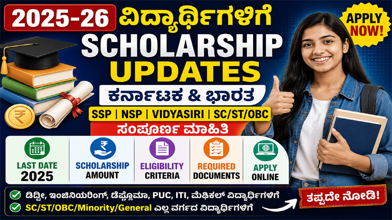 • SSP Scholarship Karnataka 2025 • NSP Scholarship apply online • Vidyasiri scholarship details Kannada • Karnataka scholarship last date • Engineering scholarship Karnataka • Degree scholarship 2025 • Scholarship amount delay SSP • Minority scholarship Karnataka • SC ST scholarship apply