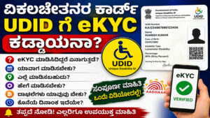 UDID Card eKYC Kannada UDID Card Update 2026 Disability ID Card India UDID Aadhaar Verification UDID Online Apply UDID eKYC Mandatory UDID Card New Rules UDID Renewal Process Disability Certificate Online UDID Card Benefits UDID Portal Login Vikala Chetanara UDID Card UDID Deadline News UDID Scheme Karnataka UDID Card Documents Required