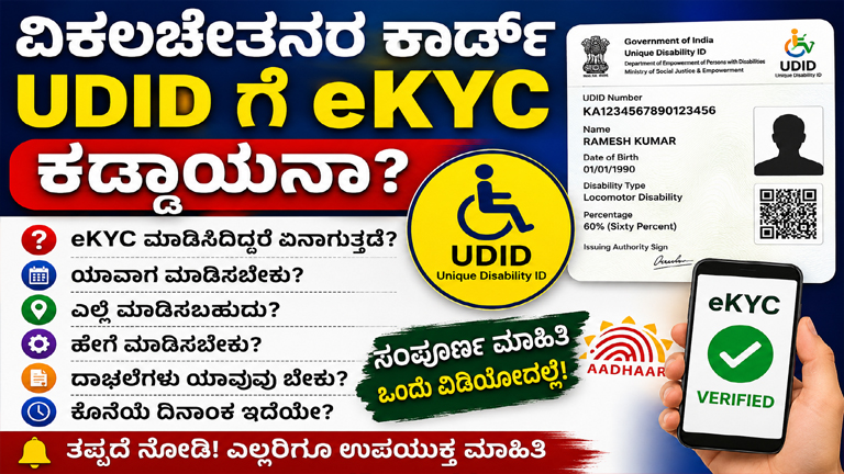 UDID Card eKYC Kannada UDID Card Update 2026 Disability ID Card India UDID Aadhaar Verification UDID Online Apply UDID eKYC Mandatory UDID Card New Rules UDID Renewal Process Disability Certificate Online UDID Card Benefits UDID Portal Login Vikala Chetanara UDID Card UDID Deadline News UDID Scheme Karnataka UDID Card Documents Required