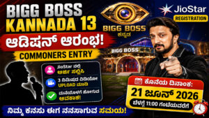 Bigg Boss Kannada Season 13 Audition Registration 2026: JioStar ನಲ್ಲಿ ಅರ್ಜಿ ಸಲ್ಲಿಸುವುದು ಹೇಗೆ? ಕೊನೆಯ ದಿನಾಂಕ, ವಿಡಿಯೋ ನಿಯಮಗಳು ಮತ್ತು ಸಂಪೂರ್ಣ ಮಾಹಿತಿ