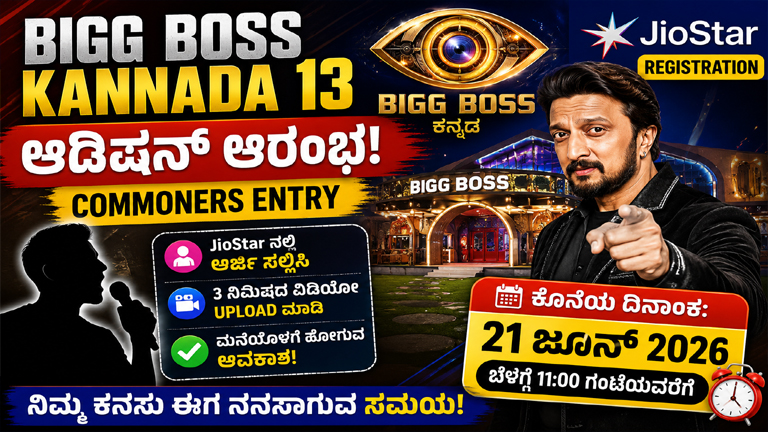 Bigg Boss Kannada Season 13 Audition Registration 2026: JioStar ನಲ್ಲಿ ಅರ್ಜಿ ಸಲ್ಲಿಸುವುದು ಹೇಗೆ? ಕೊನೆಯ ದಿನಾಂಕ, ವಿಡಿಯೋ ನಿಯಮಗಳು ಮತ್ತು ಸಂಪೂರ್ಣ ಮಾಹಿತಿ