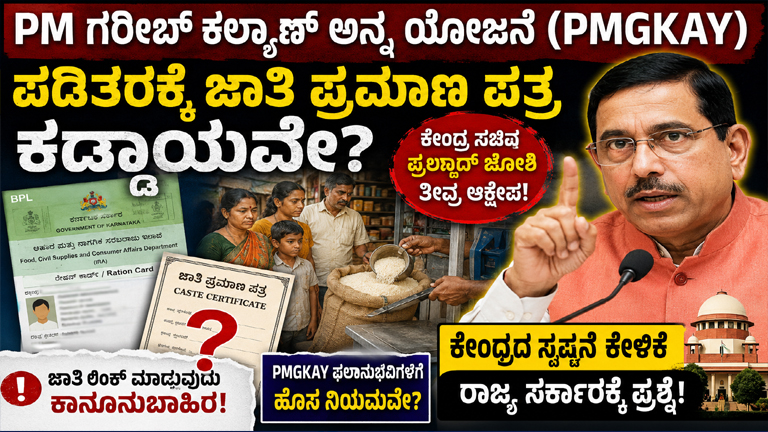 PMGKAY Ration Row: Is Karnataka Linking Caste Certificates to Free Ration Benefits? Centre Questions Karnataka Over Caste Certificate Requirement for Ration Card Holders PM Garib Kalyan Anna Yojana Controversy: Prahlad Joshi Raises Objection Caste Certificate for Ration Benefits? Centre Seeks Clarification from Karnataka PMGKAY Beneficiaries Asked for Caste Certificates? Major Political Debate Erupts Free Ration Scheme Under Scanner: Karnataka Faces Questions from Centre Is Caste Proof Mandatory for PMGKAY Ration Distribution? Here's What We Know Karnataka Ration Card Update: Centre Challenges New Documentation Requirement PMGKAY News 2026: Prahlad Joshi Calls Caste-Linking to Ration 'Illegal' Ration Card Holders Concerned as Caste Certificate Controversy Grows