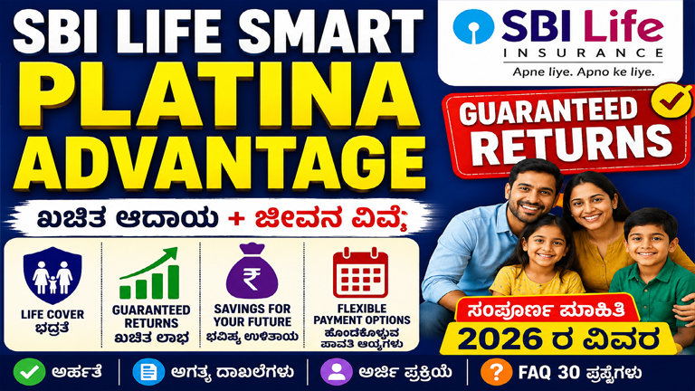 SBI Life Smart Platina Advantage Plan 2026: Guaranteed Returns, Eligibility, Benefits, Documents & Complete Details in Kannada , SBI Life Smart Platina Advantage 2026 – Guaranteed Returns ಜೊತೆಗೆ Life Insurance ಮತ್ತು Savings ಸೌಲಭ್ಯ, , SBI Life Smart Platina Advantage Kannada, SBI Life Guaranteed Returns Plan, SBI Life Savings Plan 2026, SBI Insurance Policy Details, Guaranteed Income Insurance Plan, Best SBI Life Policy, SBI Life Plan Benefits, SBI Life Eligibility, SBI Life Documents Required, SBI Life Application Process.