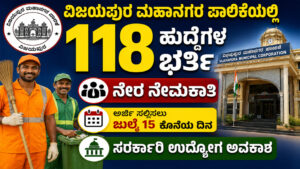 Vijayapura Municipal Corporation Announces 118 Civil Servant Vacancies Apply Offline for Pourakarmika Posts Before July 15 Karnataka Government Job Opportunity in Vijayapura Direct Interview Based Recruitment for 118 Posts Municipal Corporation Recruitment 2026 Notification Released , ವಿಜಯಪುರ ಮಹಾನಗರ ಪಾಲಿಕೆಯಲ್ಲಿ 118 ಹುದ್ದೆಗಳ ಭರ್ತಿ ಪೌರಕಾರ್ಮಿಕ ಹುದ್ದೆಗಳಿಗೆ ಅರ್ಜಿ ಆಹ್ವಾನ ವಿಜಯಪುರ ಜಿಲ್ಲೆಯಲ್ಲಿ ಸರ್ಕಾರಿ ಉದ್ಯೋಗ ಅವಕಾಶ ಸಂದರ್ಶನದ ಮೂಲಕ ನೇರ ನೇಮಕಾತಿ ಅರ್ಜಿ ಸಲ್ಲಿಸಲು ಜುಲೈ 15 ಕೊನೆಯ ದಿನ