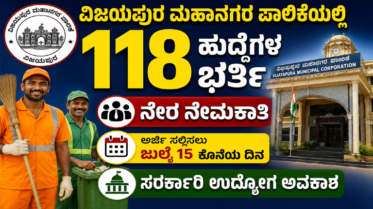 Vijayapura Municipal Corporation Announces 118 Civil Servant Vacancies Apply Offline for Pourakarmika Posts Before July 15 Karnataka Government Job Opportunity in Vijayapura Direct Interview Based Recruitment for 118 Posts Municipal Corporation Recruitment 2026 Notification Released , ವಿಜಯಪುರ ಮಹಾನಗರ ಪಾಲಿಕೆಯಲ್ಲಿ 118 ಹುದ್ದೆಗಳ ಭರ್ತಿ ಪೌರಕಾರ್ಮಿಕ ಹುದ್ದೆಗಳಿಗೆ ಅರ್ಜಿ ಆಹ್ವಾನ ವಿಜಯಪುರ ಜಿಲ್ಲೆಯಲ್ಲಿ ಸರ್ಕಾರಿ ಉದ್ಯೋಗ ಅವಕಾಶ ಸಂದರ್ಶನದ ಮೂಲಕ ನೇರ ನೇಮಕಾತಿ ಅರ್ಜಿ ಸಲ್ಲಿಸಲು ಜುಲೈ 15 ಕೊನೆಯ ದಿನ
