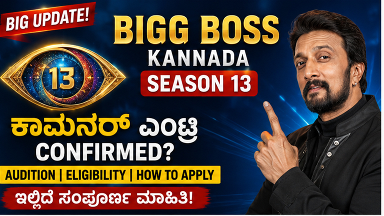 Bigg Boss Kannada Season 13: ಕಾಮನರ್ ಆಡಿಷನ್ ಆರಂಭ! How to Apply? Complete Details Bigg Boss Kannada 13 Commoner Audition 2026: ಅರ್ಜಿ ಹೇಗೆ ಸಲ್ಲಿಸಬೇಕು? Full Guide Bigg Boss Kannada Season 13: Kichcha Sudeep Host? ಕಾಮನರ್ ಎಂಟ್ರಿ Latest Update BBK13 Latest News: ಸಾಮಾನ್ಯ ಜನರಿಗೆ Golden Chance! Commoner Audition Details Bigg Boss Kannada Season 13 Registration: ಕಾಮನರ್ ಆಡಿಷನ್‌ಗೆ Apply ಮಾಡುವ ವಿಧಾನ Bigg Boss Kannada 13: Grand Launch Countdown! ಕಾಮನರ್ ಎಂಟ್ರಿ ಬಗ್ಗೆ Big Update Bigg Boss Kannada Season 13 Official Update: Commoner Audition & Launch Date BBK13 Commoner Entry: ಕರ್ನಾಟಕದ ಜನರಿಗೆ ಸುವರ್ಣ ಅವಕಾಶ! Full Information Bigg Boss Kannada Season 13: Commoner Audition Eligibility & ಅರ್ಜಿ ಪ್ರಕ್ರಿಯೆ Bigg Boss Kannada 13 Today News: ಕಾಮನರ್ ಆಡಿಷನ್, Host & Contestants Update Bigg Boss Kannada Season 13: ನೀವು ಕೂಡ Bigg Boss House ಗೆ ಹೋಗಬಹುದು! Apply Guide BBK13 2026: ಕಾಮನರ್ ಆಡಿಷನ್ ಆರಂಭವಾಗಿದೆಯೇ? Latest Kannada Update Bigg Boss Kannada Season 13 Commoner Registration: ಕನ್ನಡದಲ್ಲಿ Complete Details Bigg Boss Kannada 13: ಈ ಅವಕಾಶ Miss ಮಾಡಬೇಡಿ! ಕಾಮನರ್ ಆಡಿಷನ್ ಮಾಹಿತಿ Bigg Boss Kannada Season 13 Breaking News: Commoner Entry Full Details in Kannada BBK13 Audition 2026: Apply Online, Eligibility & ಕನ್ನಡದಲ್ಲಿ ಸಂಪೂರ್ಣ ಮಾಹಿತಿ Bigg Boss Kannada Season 13: Official Audition Update | ಕಾಮನರ್ ಎಂಟ್ರಿ ಹೇಗೆ? Bigg Boss Kannada 13: Commoner Audition Tips & Selection Process ಕನ್ನಡದಲ್ಲಿ Bigg Boss Kannada Season 13: ಕಾಮನರ್ ಆಡಿಷನ್‌ಗೆ ಬೇಕಾದ Documents & Apply Process Bigg Boss Kannada 13 Latest Update: ಸಾಮಾನ್ಯ ಜನರಿಗೆ Bigg Boss House Entry ಅವಕಾಶ!