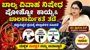 Child Marriage Prevention: Raichur DC Issues Strict Guidelines on POCSO & Child Labour Raichur News: Major Action Against Child Marriage, POCSO & Child Labour Child Marriage Ban: Important Meeting Held in Raichur District POCSO Act & Child Labour Awareness: Raichur Administration Issues New Instructions Raichur DC Orders Strict Monitoring to Stop Child Marriage Breaking News: Child Marriage Prevention Drive Intensified in Raichur Child Protection Update: DC Directs Officials on POCSO and Child Labour Raichur Administration Launches Strong Awareness Campaign Against Child Marriage Child Marriage, POCSO Act & Child Labour: Everything You Need to Know Raichur District Strengthens Child Safety with New Government Measures