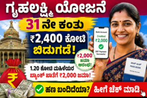 ಗೃಹಲಕ್ಷ್ಮಿ ಯೋಜನೆ, Gruha Lakshmi, Karnataka Scheme, Karnataka News, Gruha Lakshmi Update, Gruha Lakshmi Latest News, ₹2000 Scheme, Karnataka Government, ಮಹಿಳೆಯರಿಗೆ ಯೋಜನೆ, DBT, DBT Karnataka, Gruha Lakshmi Payment, Karnataka Guarantee, Guarantee Scheme, Karnataka Update, Kannada News, Gruha Lakshmi Kannada, Karnataka Welfare, Karnataka Women Scheme, Government Scheme, Latest Scheme, Karnataka DBT, Karnataka Benefits, ಮಹಿಳಾ ಯೋಜನೆ, Karnataka Today, Karnataka Updates, Gruha Lakshmi Money, ಮಹಿಳೆಯರಿಗೆ ₹2000, Gruha Lakshmi Today, Karnataka News Today, Karnataka Govt Scheme, Karnataka Welfare Scheme, ಮಹಿಳಾ ಸಬಲೀಕರಣ, Karnataka Finance, Karnataka Budget, Kannada Information, Karnataka Public, Gruha Lakshmi 2026, Karnataka News Kannada, ಮಹಿಳಾ ಕಲ್ಯಾಣ, ರಾಜ್ಯ ಸರ್ಕಾರ, Scheme Update, Today's News, Karnataka Breaking News, Karnataka Guarantee Update, Gruha Lakshmi DBT, Kannada Blog, UK Mahiti Kannada, Karnataka Latest, Government Update
