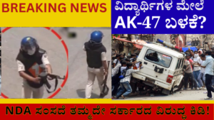 Bihar Bandh Protest, AK-47, AK-47 Viral Video, Student Protest, Bihar News, Siwan News, NDA MP, Shambhavi Chaudhary, Police Action, Student Lathi Charge, Viral News, Breaking News, Political News, India News, Latest News, Kannada News, Karnataka Readers, Protest News, Bihar Politics, Police Investigation, Human Rights, Democracy, Student Rights, Crowd Control, Bihar Bandh, Viral Video News, AK47 Rifle, Police Officer, Public Protest, Student Movement, Political Update, Government News, National News, Protest Viral Video, Youth Protest, Indian Politics, News Update, Trending News, Latest Politics, Kannada Breaking News, India Breaking News, Police News, Public Safety, Protest Updates, Social Media Viral, Bihar Latest Update, Student Latest News, News Kannada, National Update, Live News, bihar-bandh-protest-ak47-viral-video-shambhavi-chaudhary, AK-47 Viral Video During Bihar Student Protest | NDA MP Shambhavi Chaudhary Reaction, AK-47 viral video during Bihar Bandh protest as NDA MP Shambhavi Chaudhary criticizes police action against students.